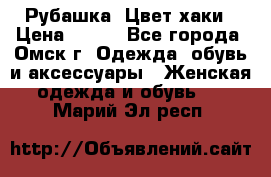 Рубашка. Цвет хаки › Цена ­ 300 - Все города, Омск г. Одежда, обувь и аксессуары » Женская одежда и обувь   . Марий Эл респ.